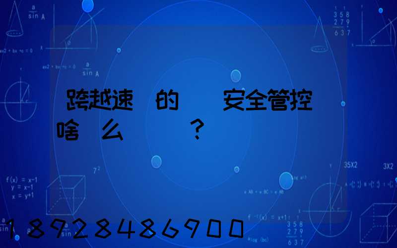 跨越速運的運輸安全管控為啥這么穩？